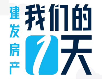 時(shí)間都去哪了？丨建發(fā)房產(chǎn)：我們的一天