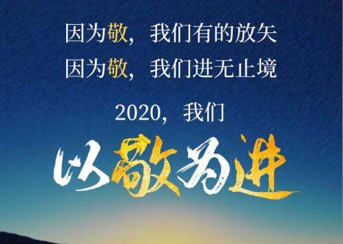 2020丨以敬為進(jìn)！