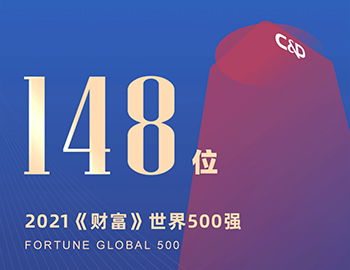 排名第148位！建發(fā)集團(tuán)連續(xù)5年躋身《財富》世界500強！