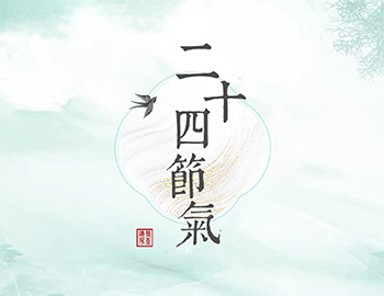 傳承節(jié)氣文化，譜睦鄰人居新篇