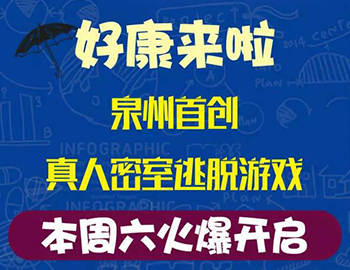 建發(fā)瓏璟灣：泉州首創(chuàng)集裝箱真人密室逃脫游戲！